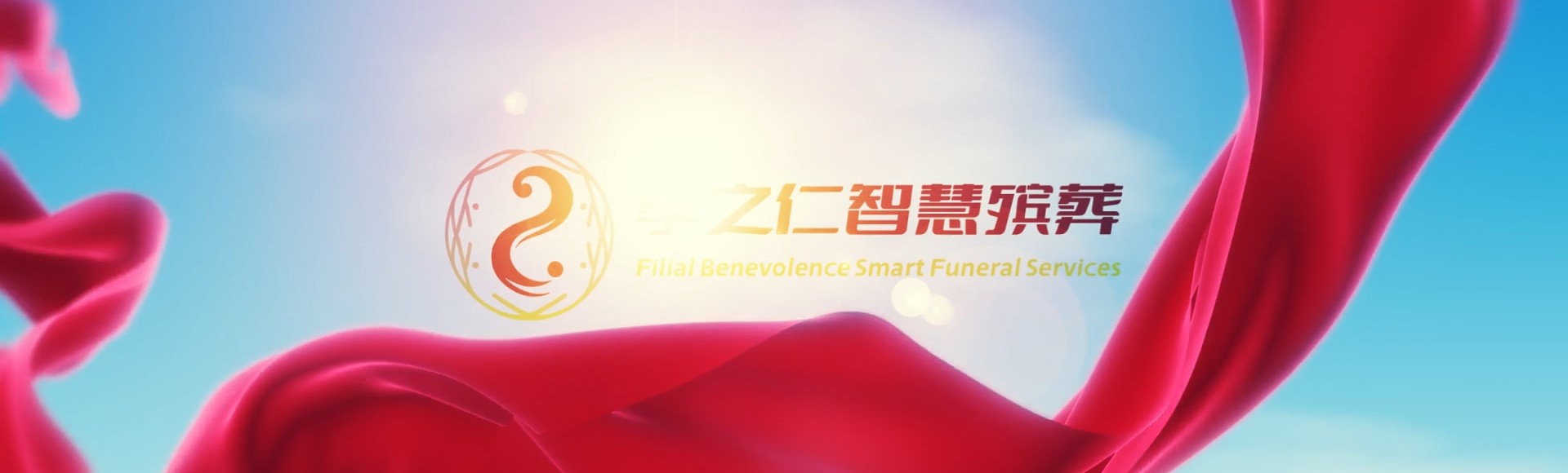梅州五华孝之仁智慧殡葬陵墓园服务系统平台